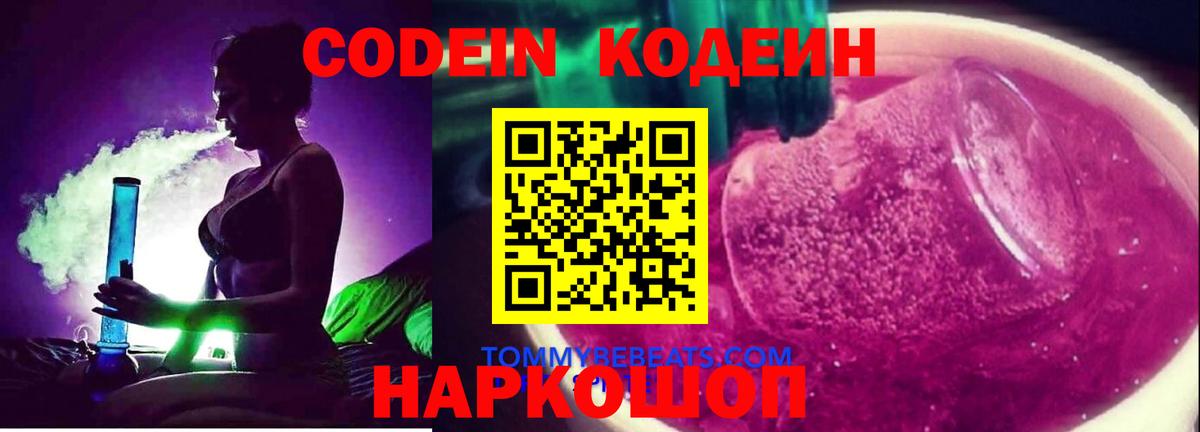 Codein напиток Lean (лин)  Вход с VPN  Альметьевск 